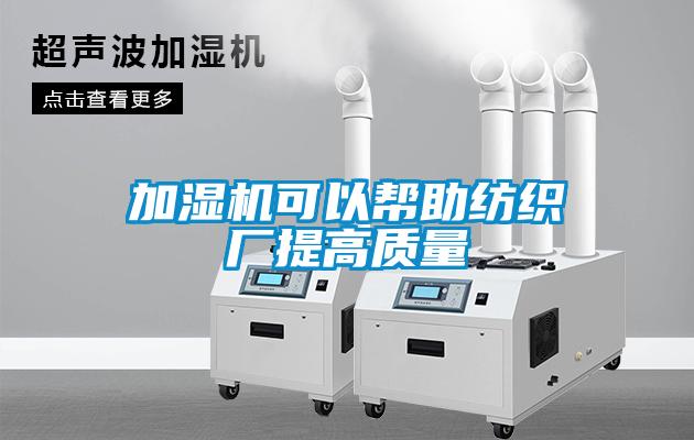 加濕機可以幫助紡織廠提高質(zhì)量