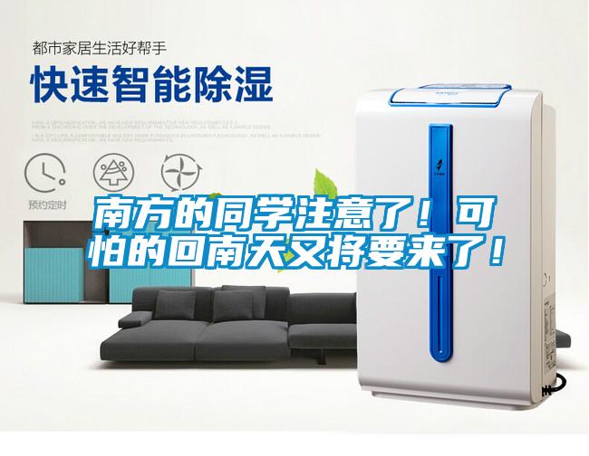 南方的同學(xué)注意了！可怕的回南天又將要來了！