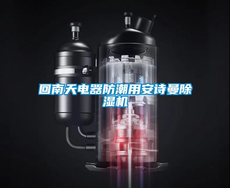 回南天電器防潮用安詩曼除濕機