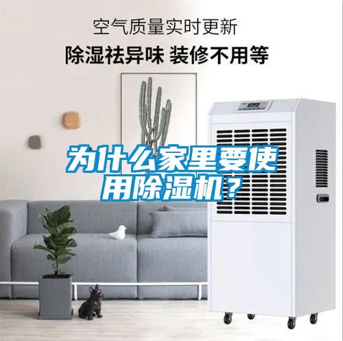 為什么家里要使用除濕機(jī)？
