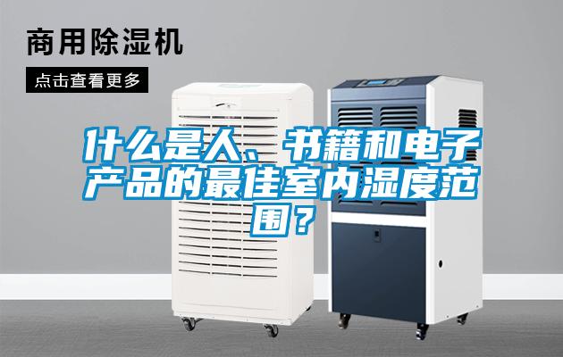 什么是人、書籍和電子產(chǎn)品的最佳室內(nèi)濕度范圍？