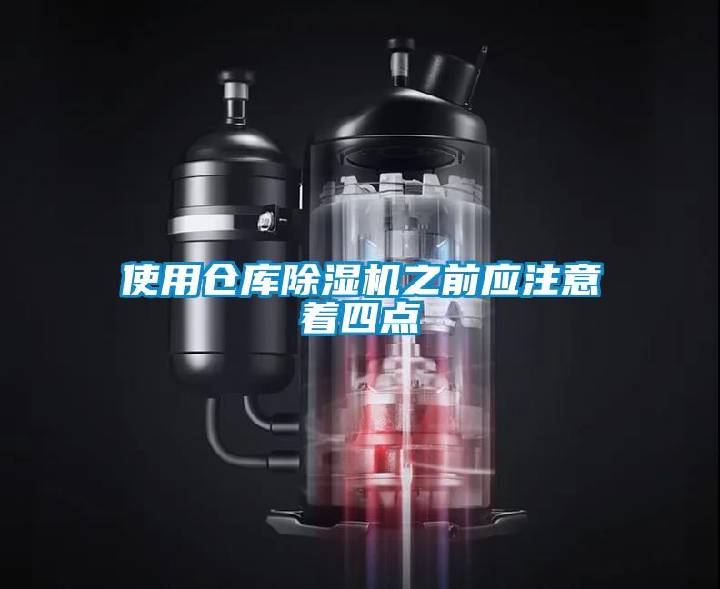 使用倉(cāng)庫(kù)除濕機(jī)之前應(yīng)注意著四點(diǎn)
