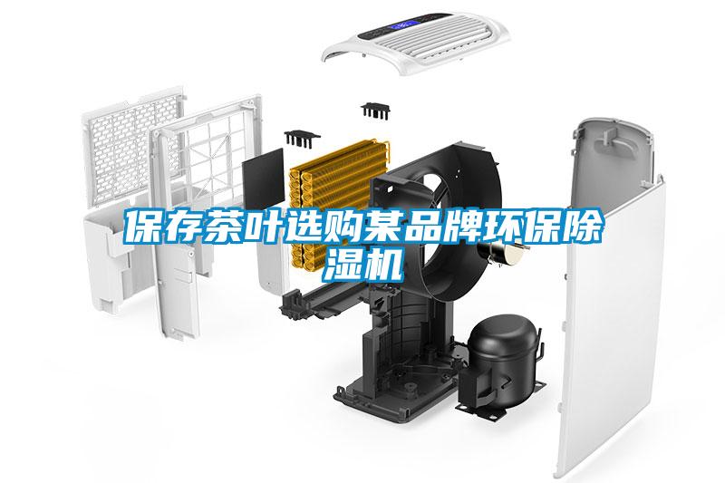 保存茶葉選購某品牌環(huán)保除濕機(jī)