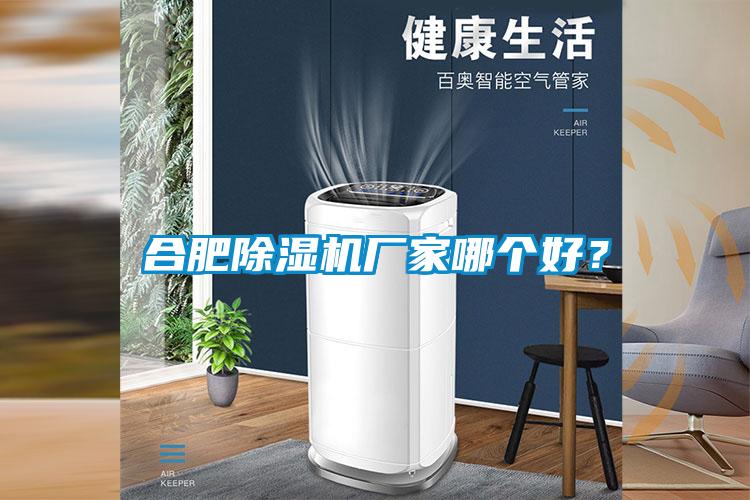 合肥除濕機廠家哪個好？