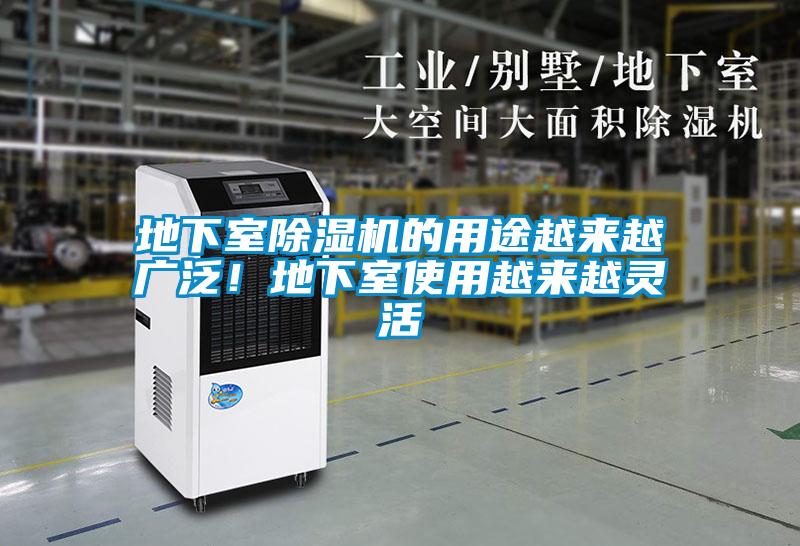 地下室除濕機(jī)的用途越來越廣泛！地下室使用越來越靈活