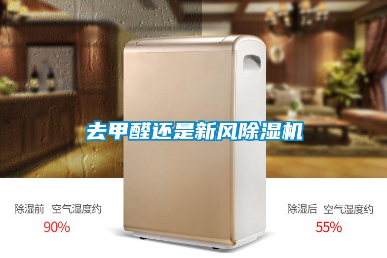 去甲醛還是新風除濕機