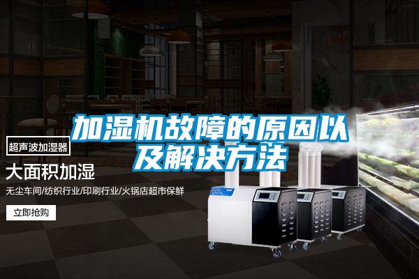 加濕機(jī)故障的原因以及解決方法