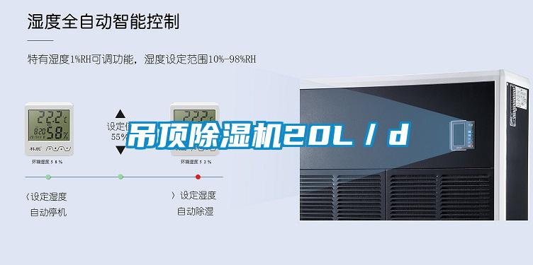 吊頂除濕機20L／d