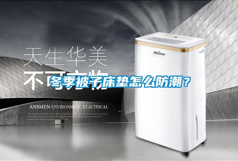 冬季被子床墊怎么防潮？
