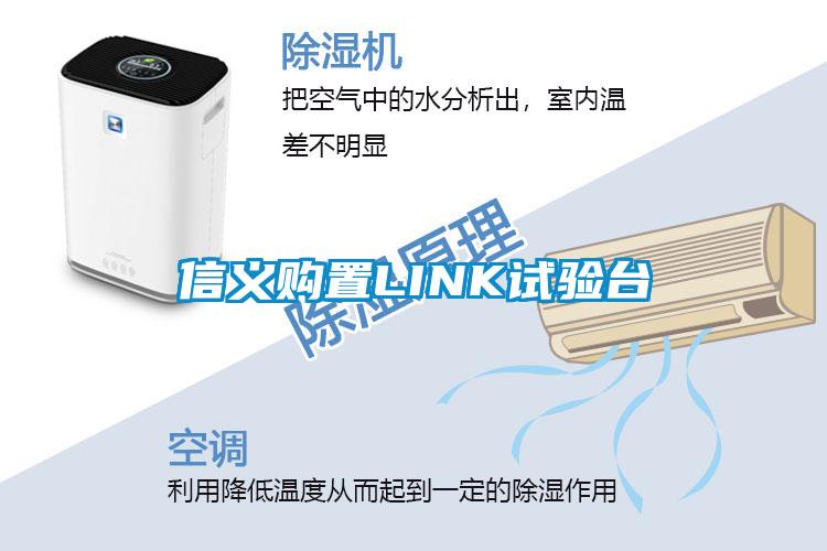 信義購置LINK試驗(yàn)臺