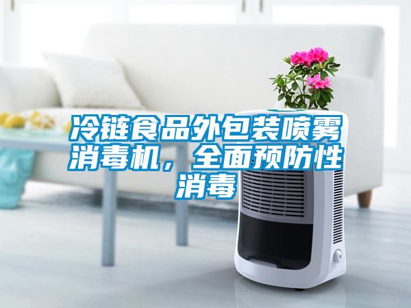 冷鏈?zhǔn)称吠獍b噴霧消毒機(jī)，全面預(yù)防性消毒