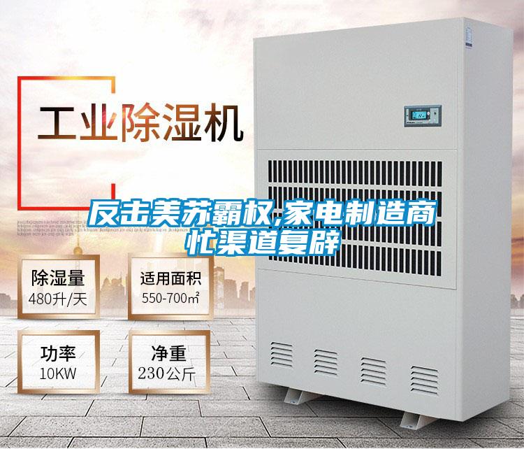 反擊美蘇霸權,家電制造商忙渠道復辟