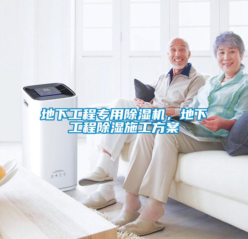 地下工程專(zhuān)用除濕機(jī)，地下工程除濕施工方案