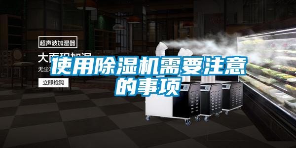 使用除濕機需要注意的事項