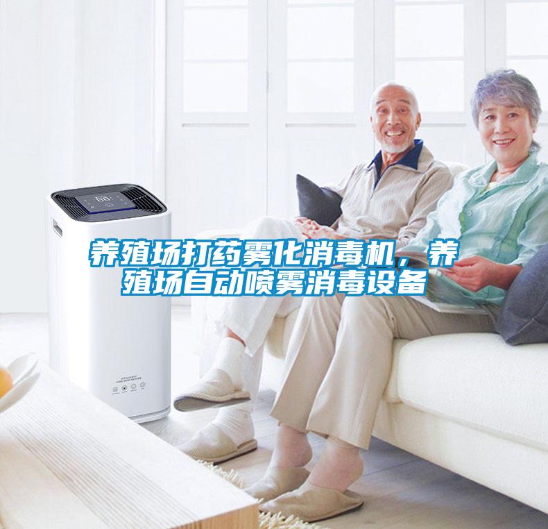 養(yǎng)殖場(chǎng)打藥霧化消毒機(jī)，養(yǎng)殖場(chǎng)自動(dòng)噴霧消毒設(shè)備