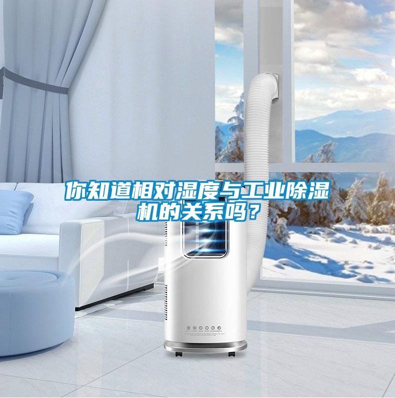 你知道相對濕度與工業(yè)除濕機的關(guān)系嗎？