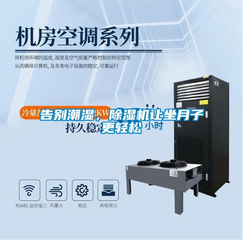 告別潮濕，除濕機讓坐月子更輕松