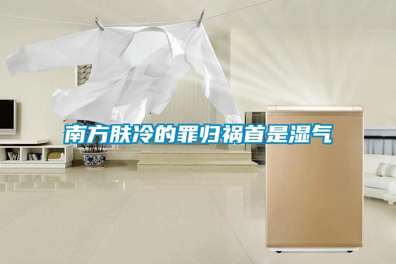 南方膚冷的罪歸禍?zhǔn)资菨駳?/></p>
<p style=