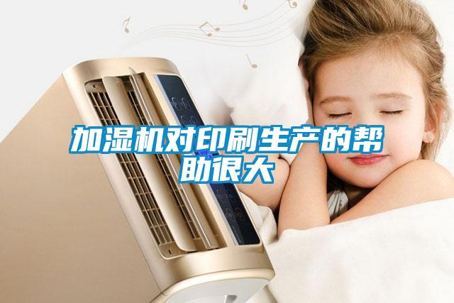 加濕機(jī)對(duì)印刷生產(chǎn)的幫助很大