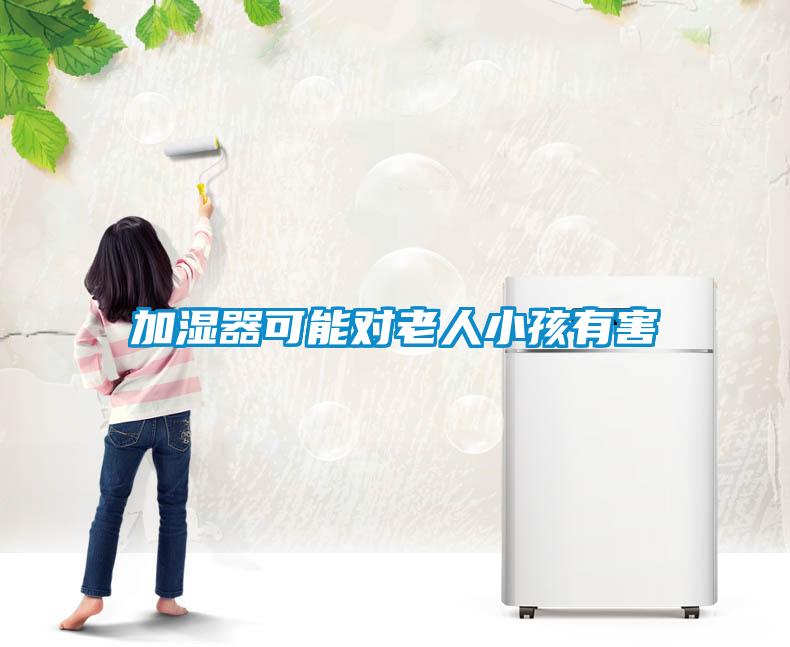 加濕器可能對(duì)老人小孩有害