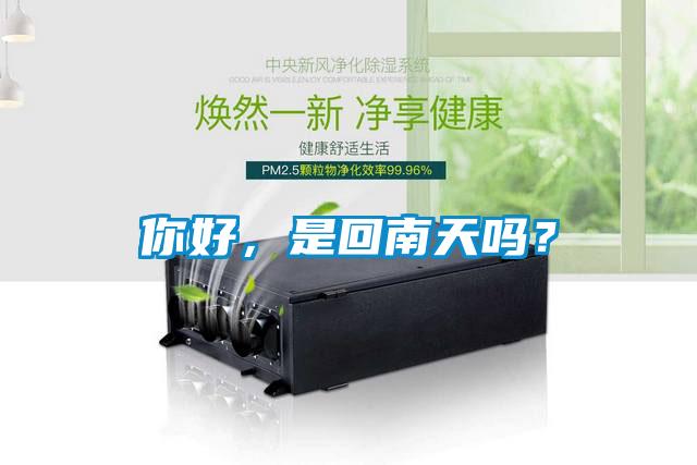 你好，是回南天嗎？