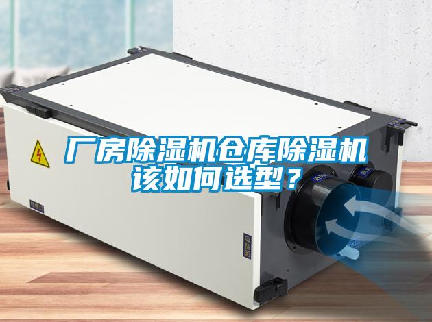 廠房除濕機(jī)倉(cāng)庫(kù)除濕機(jī)該如何選型？