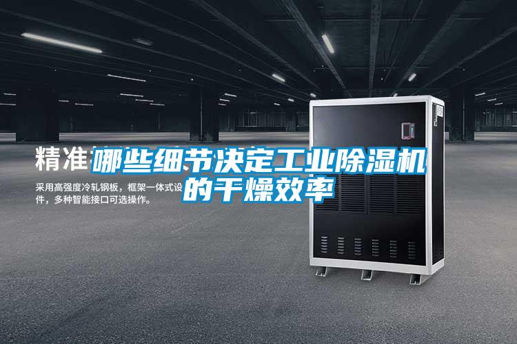 哪些細節(jié)決定工業(yè)除濕機的干燥效率