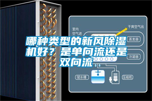哪種類型的新風除濕機好？是單向流還是雙向流