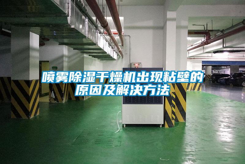 噴霧除濕干燥機出現(xiàn)粘壁的原因及解決方法