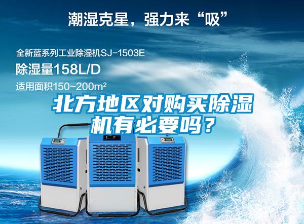 北方地區(qū)對購買除濕機有必要嗎？