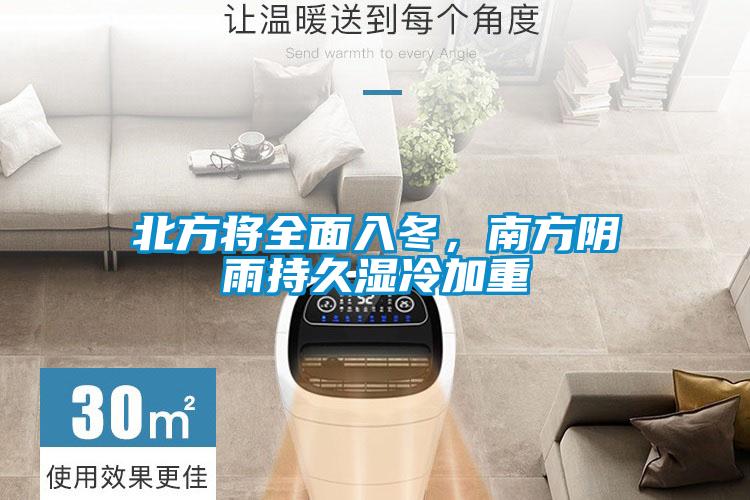 北方將全面入冬，南方陰雨持久濕冷加重