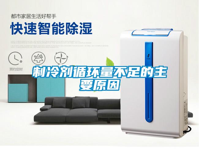 制冷劑循環(huán)量不足的主要原因