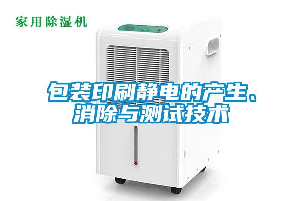 包裝印刷靜電的產(chǎn)生、消除與測試技術(shù)