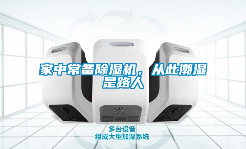 家中常備除濕機，從此潮濕是路人