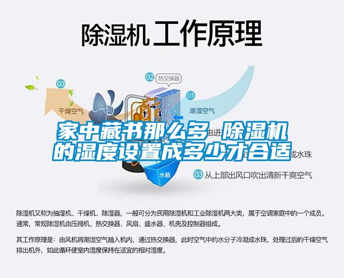 家中藏書那么多 除濕機的濕度設(shè)置成多少才合適