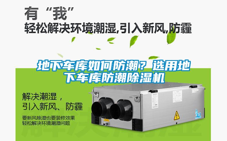 地下車庫如何防潮？選用地下車庫防潮除濕機(jī)