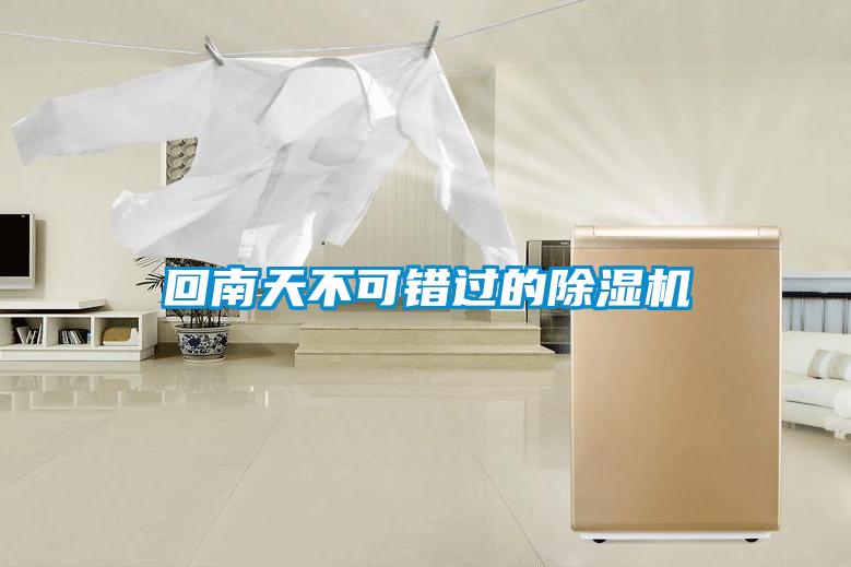回南天不可錯(cuò)過的除濕機(jī)