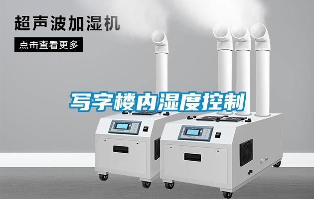 寫字樓內(nèi)濕度控制