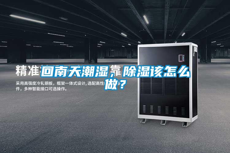回南天潮濕，除濕該怎么做？