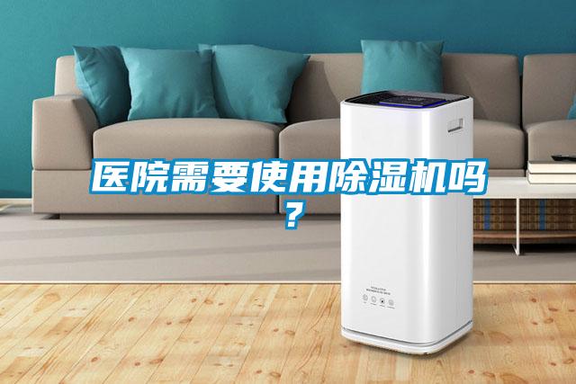 醫(yī)院需要使用除濕機(jī)嗎？