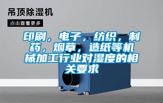 印刷，電子，紡織，制藥，煙草，造紙等機械加工行業(yè)對濕度的相關(guān)要求