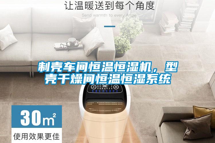 制殼車(chē)間恒溫恒濕機(jī)，型殼干燥間恒溫恒濕系統(tǒng)