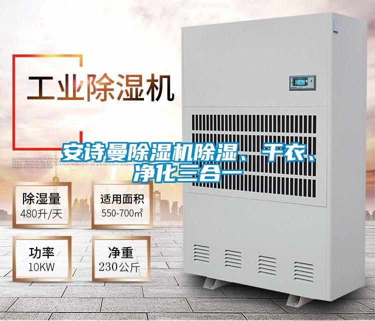 安詩曼除濕機除濕、干衣、凈化三合一