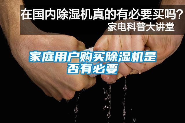 家庭用戶(hù)購(gòu)買(mǎi)除濕機(jī)是否有必要