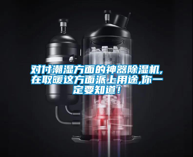 對(duì)付潮濕方面的神器除濕機(jī),在取暖這方面派上用途,你一定要知道！