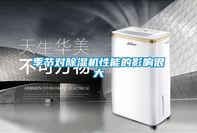 季節(jié)對(duì)除濕機(jī)性能的影響很大