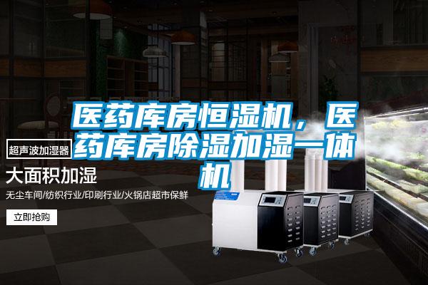 醫(yī)藥庫房恒濕機，醫(yī)藥庫房除濕加濕一體機