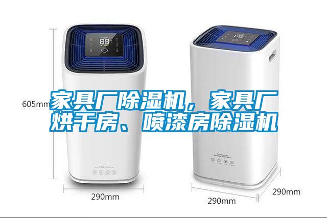 家具廠除濕機，家具廠烘干房、噴漆房除濕機