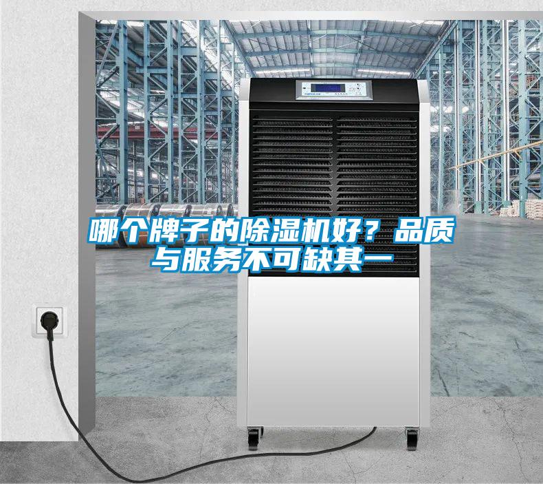 哪個(gè)牌子的除濕機(jī)好？品質(zhì)與服務(wù)不可缺其一