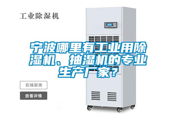 寧波哪里有工業(yè)用除濕機(jī)、抽濕機(jī)的專業(yè)生產(chǎn)廠家？